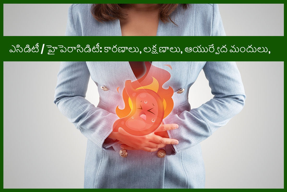 ఎసిడిటీ / యాసిడ్ రిఫ్లక్స్ / హైపెరాసిడిటీ: కారణాలు, లక్షణాలు, ఆయుర్వేద మందులు, చికిత్స