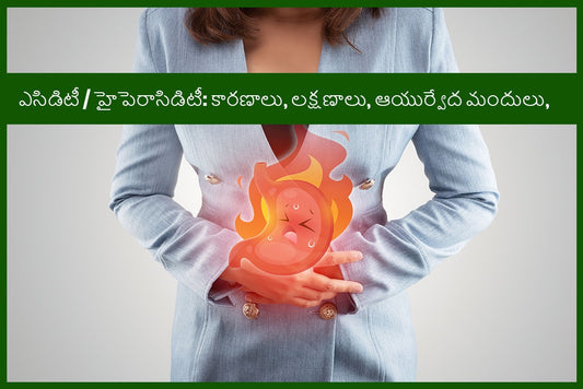 ఎసిడిటీ / యాసిడ్ రిఫ్లక్స్ / హైపెరాసిడిటీ: కారణాలు, లక్షణాలు, ఆయుర్వేద మందులు, చికిత్స