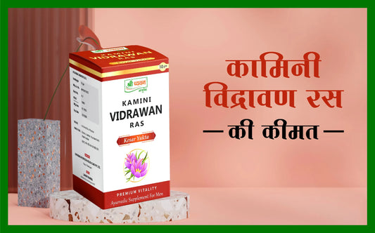 कामिनी विद्रावण रस की कीमत, कामिनी विद्रावण रस, kamini vidrawan ras price