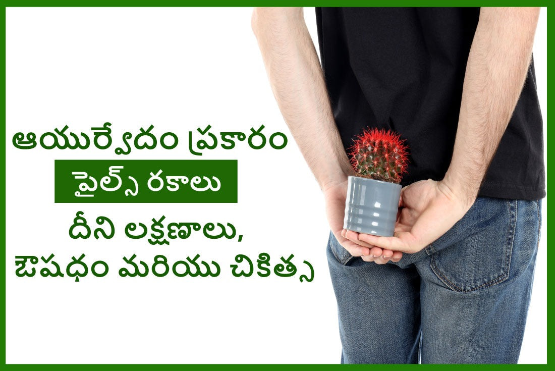 ఆయుర్వేదం ప్రకారం పైల్స్ రకాలు - దీని లక్షణాలు, ఔషధం & చికిత్స
