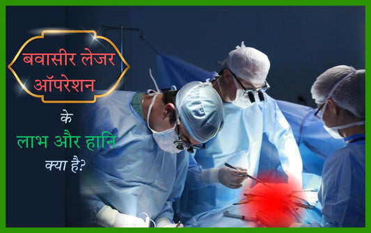 बवासीर लेजर ऑपरेशन के लाभ और हानि