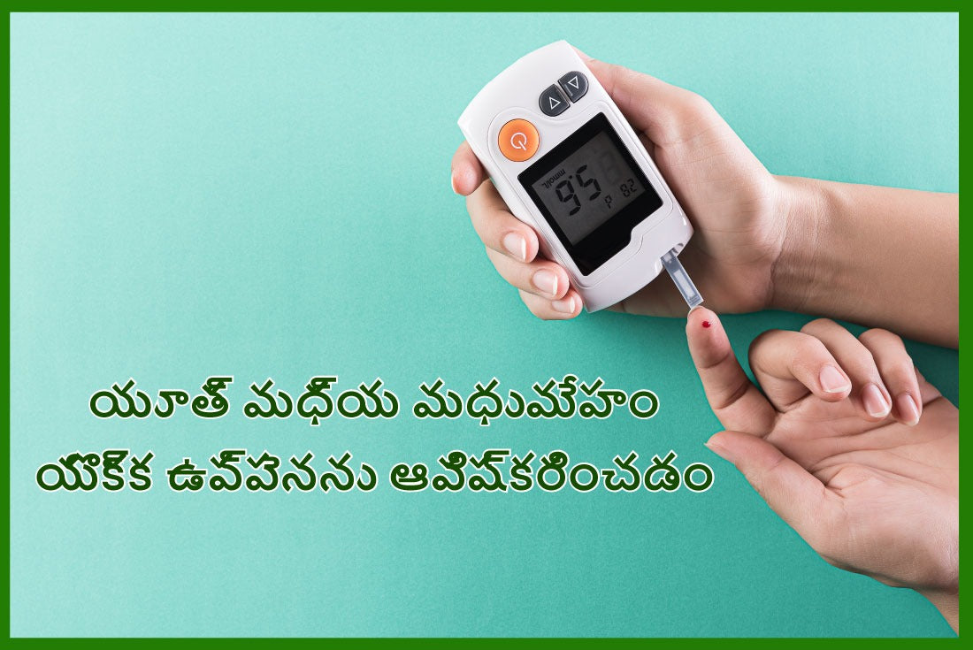 ది సైలెంట్ ఎపిడెమిక్: యూత్ మధ్య మధుమేహం యొక్క ఉప్పెనను ఆవిష్కరించడం