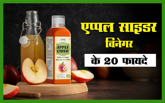 एप्पल साइडर विनेगर के 20 फायदे, apple cider vinegar benefits in hindi, एप्पल विनेगर के फायदे, एप्पल साइडर विनेगर के फायदे और नुकसान, सेब का सिरका के फायदे