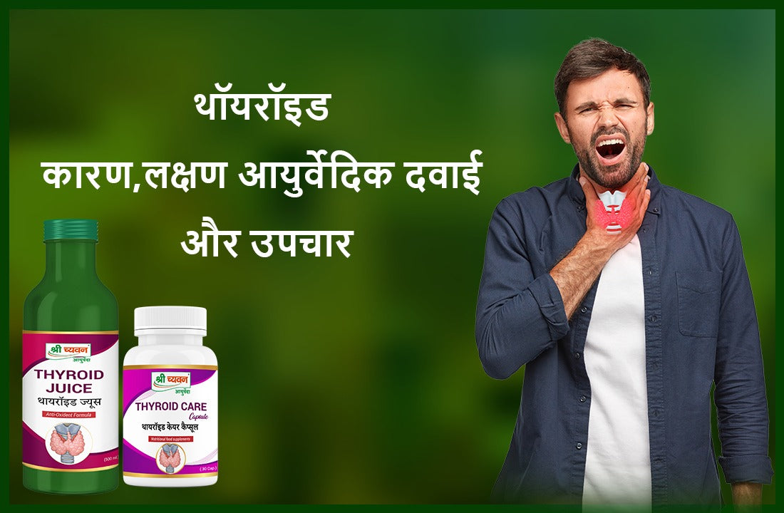 थायराइड क्या है? जानिए इसके कारण, लक्षण, आयुर्वेदिक चिकित्सा और उपचार के बारे में