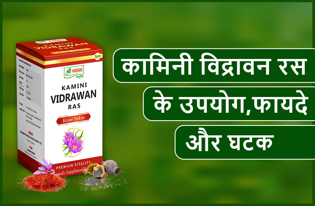 kamini vidrawan ras, kamini vidrawan ras benefits, kamini vidrawan ras price, kamini vidrawan ras side effects, kamini vidrawan ras Tablet