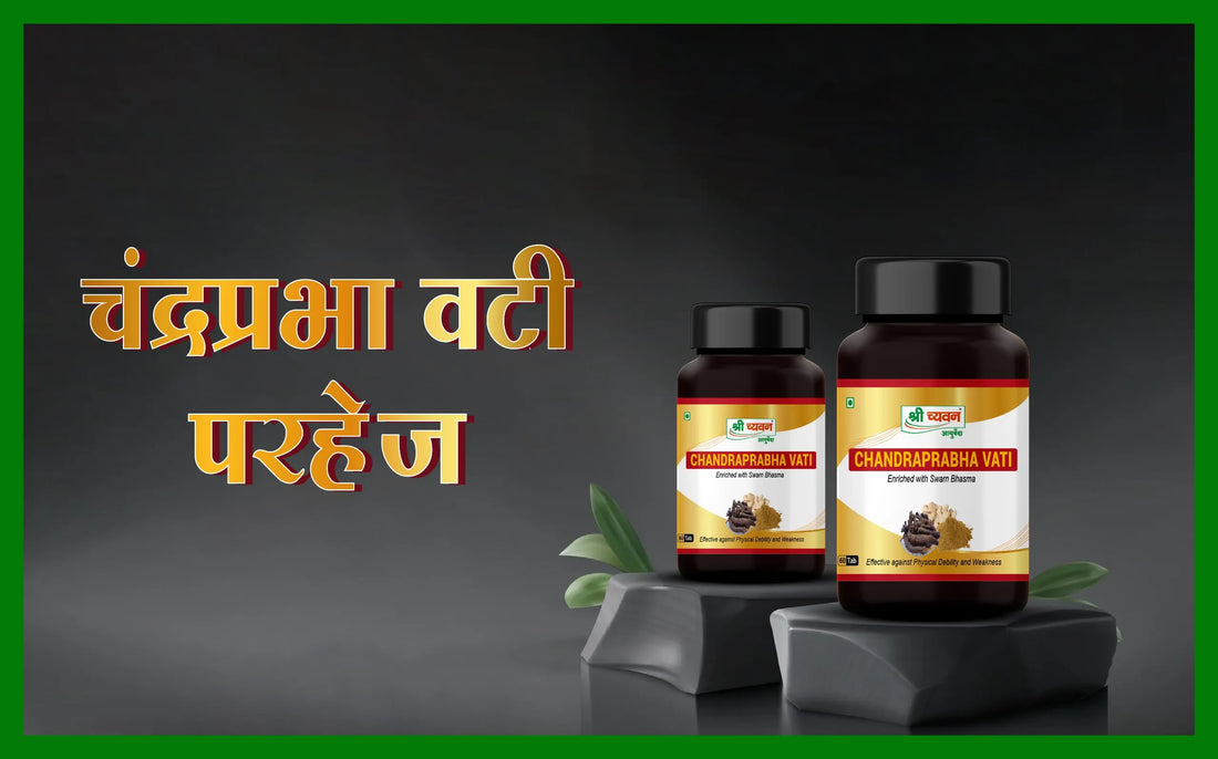 चंद्रप्रभा वटी परहेज, चंद्रप्रभा वटी के फायदे, चंद्रप्रभा वटी के नुकसान, चंद्रप्रभा वटी