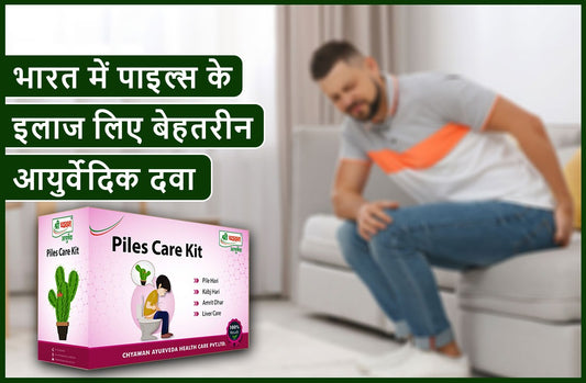 भारत में पाइल्स के इलाज के लिए बेहतरीन आयुर्वेदिक दवा पाइल्स केयर किट(Piles Care Kit)