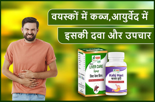 वयस्कों (Adults) में कब्ज (Constipation), आयुर्वेद (Ayurveda) में इसकी दवा और उपचार