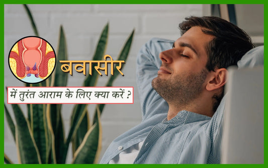 बवासीर में तुरंत आराम के लिए क्या करें