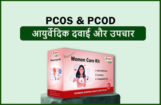 महिलाओं के स्वास्थ्य को सशक्त बनाना: पीसीओडी/पीसीओएस के लिए आयुर्वेदिक चिकित्सा और उपचार - महिला केयर किट