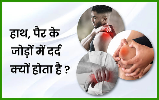 हाथ पैर के जोड़ों में दर्द क्यों होता है, जोड़ों का दर्द, jodo ka dard, हाथ पैरों में दर्द, हाथ पैर में दर्द और कमजोरी, एक हाथ में दर्द होना