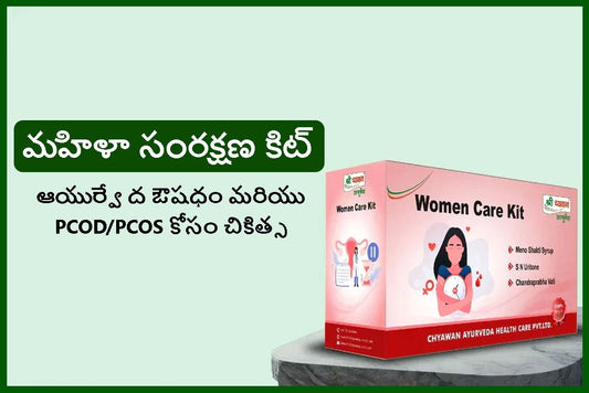 మహిళా సంరక్షణ కిట్: ఆయుర్వేద ఔషధం మరియు PCOD/PCOS కోసం చికిత్స