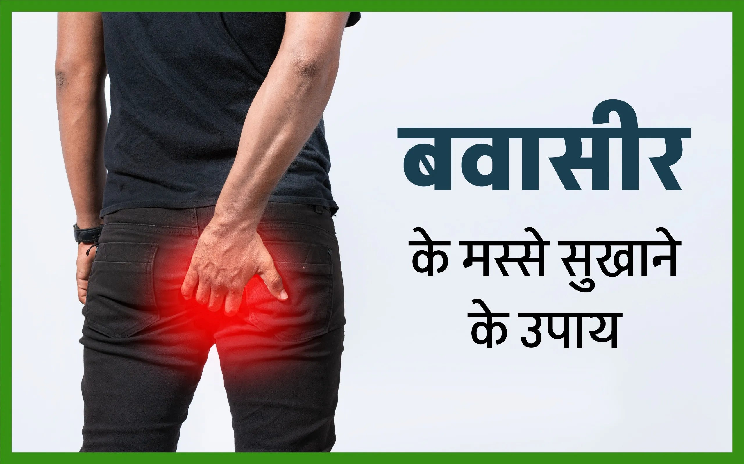 बवासीर के मस्से सुखाने के उपाय - Main Image