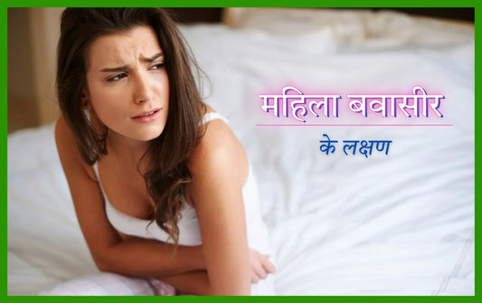 महिला बवासीर के लक्षण