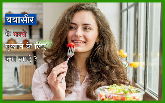 बवासीर के मस्से सुखाने के लिए क्या खाएं