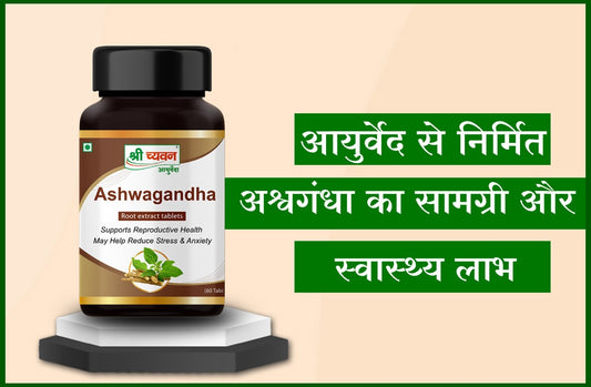 आयुर्वेद में चमत्कारी जड़ी-बूटी की खोज: अश्वगंधा, इसके उपयोग, घटक और स्वास्थ्य लाभ