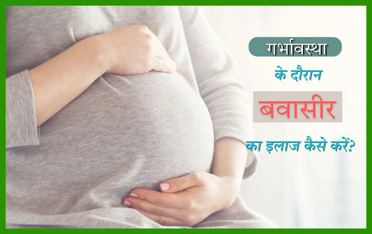 प्रेगनेंसी में बवासीर हो तो क्या करना चाहिए