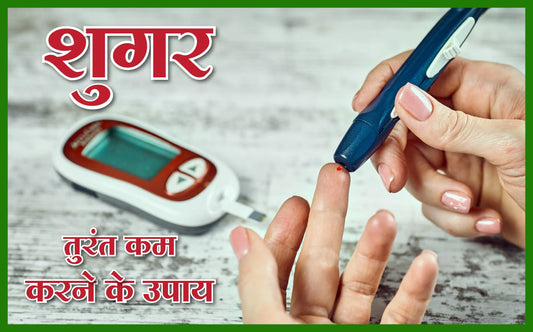 शुगर तुरंत कम करने के उपाय, 300 शुगर होने पर क्या करे, शुगर कंट्रोल कैसे करे, शुगर कंट्रोल कैसे करे घरेलू उपाय