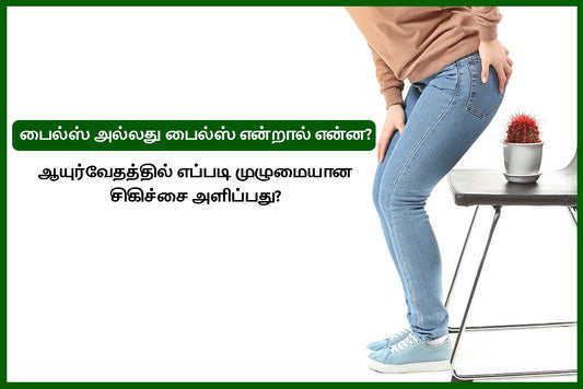 பைல்ஸ் அல்லது ஹேமோர்ஹாய்ட்ஸ் என்றால் என்ன? ஆயுர்வேதத்தில் எப்படி முழுமையாக சிகிச்சை செய்யலாம்?