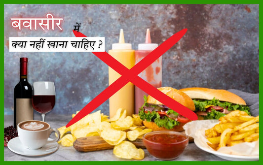 बवासीर में क्या नहीं खाना चाहिए