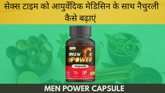 सेक्स टाइम को आयुर्वेदिक मेडिसिन के साथ नैचुरली कैसे बढ़ाएं
