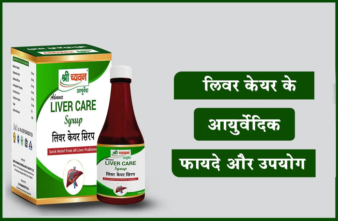लिवर (Liver) से जुड़ी विभिन्न समस्याओं के लिए सर्वोत्तम Ayurvedic Liver Tonic और उससे होने वाले लाभ