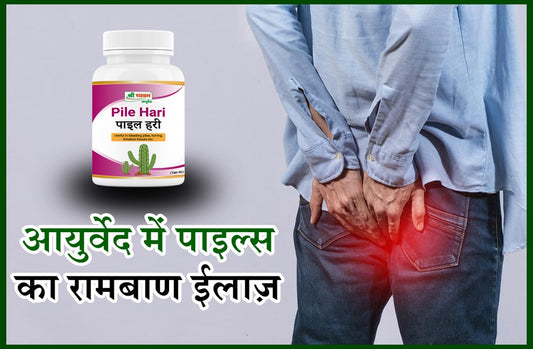 Piles/Hemorrhoids क्या है, कारण, लक्षण और आयुर्वेद में उपचार?