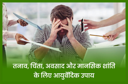 तनाव, चिंता,अवसाद और मानसिक शांति के लिए आयुर्वेदिक उपाय , ashwagandha tablets uses, ashwagandha uses