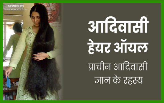 आदिवासी हेयर ऑयल, आदिवासी हेयर ऑयल के फायदे, आदिवासी हेयर ऑयल ओरिजिनल, आदिवासी हेयर ऑयल price, आदिवासी हेयर ऑयल कहां मिलेगा, आदिवासी हेयर ऑयल रिजल्ट्स