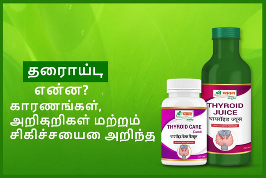 தைராய்டு என்றால் என்ன? அதன் காரணங்கள், அறிகுறிகள், ஆயுர்வேத மருத்துவம் மற்றும் சிகிச்சை பற்றி தெரிந்து கொள்ளுங்கள்