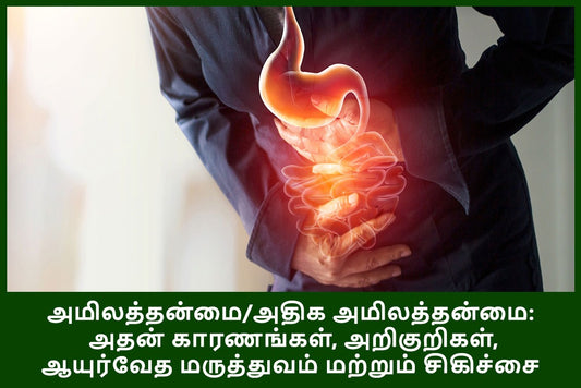 அமிலத்தன்மை / ஆசிட் ரிஃப்ளக்ஸ் / அதிக அமிலத்தன்மை: அதன் காரணங்கள், அறிகுறிகள், ஆயுர்வேத மருத்துவம் மற்றும் சிகிச்சை