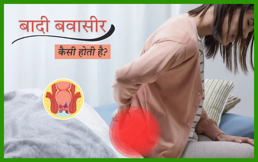 बादी बवासीर का इलाज क्या है