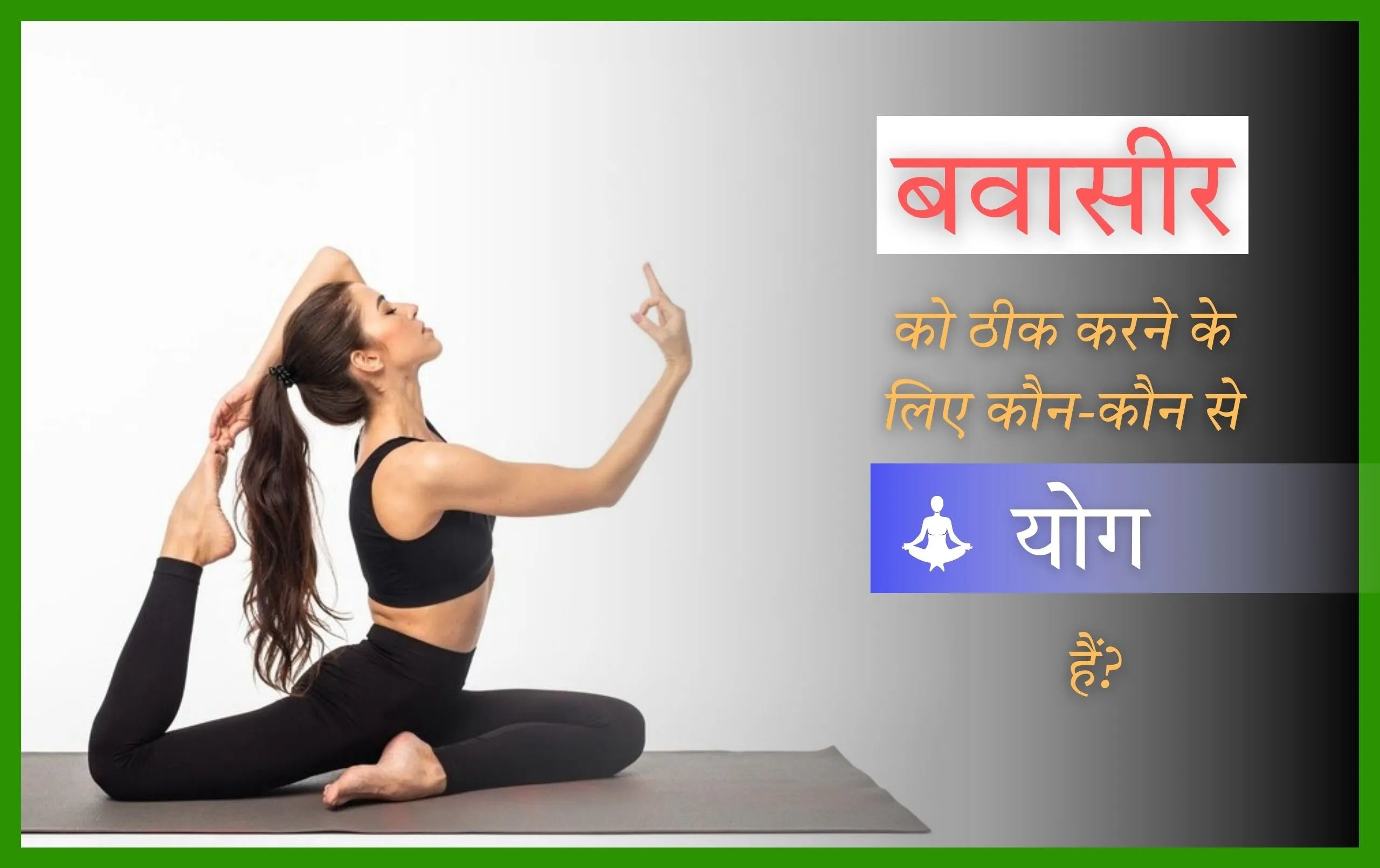 बवासीर को ठीक करने के लिए कौन-कौन से - Main Image