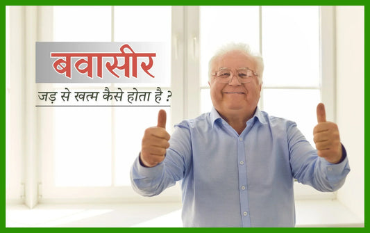 बवासीर जड़ से खत्म कैसे होता है