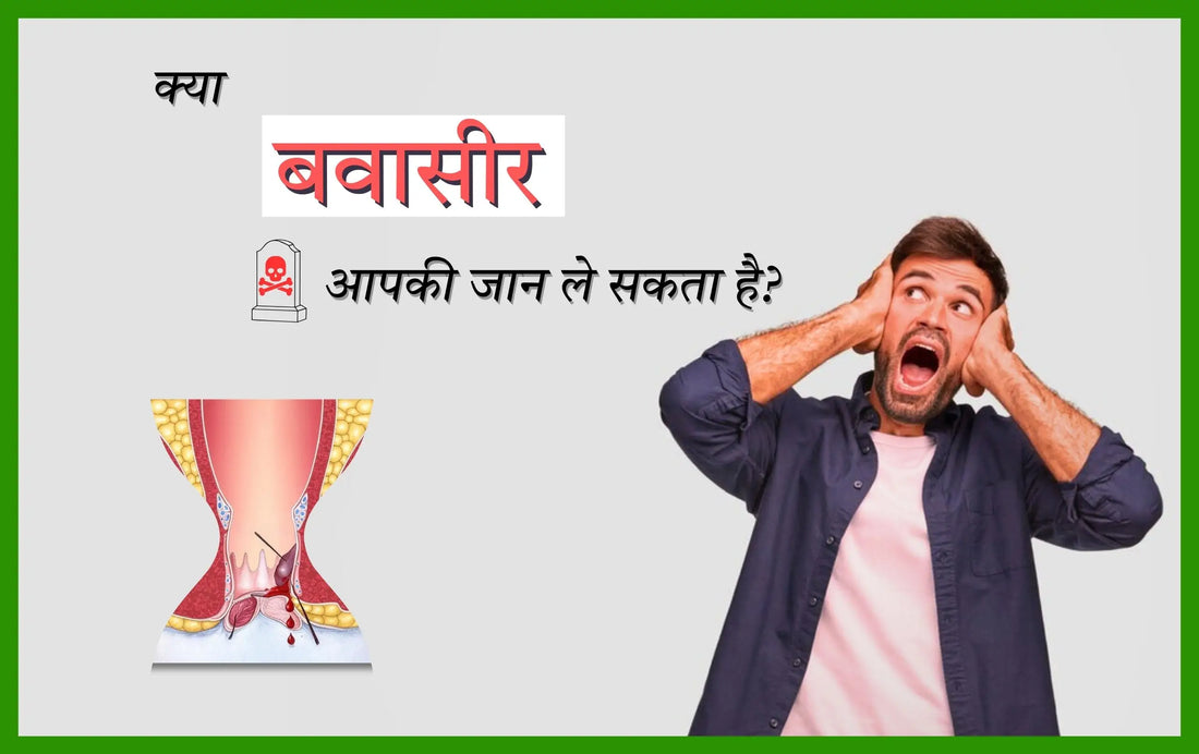 क्या बवासीर जानलेवा बीमारी है