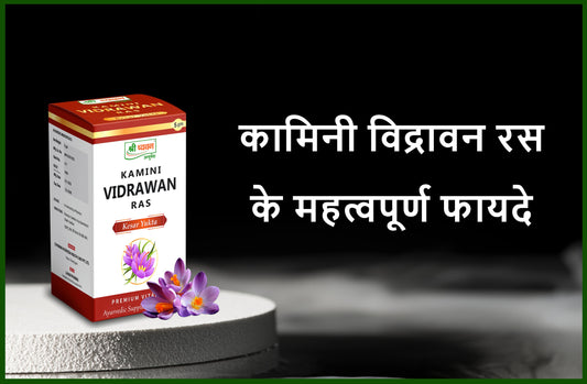 kamini vidrawan ras, kamini vidrawan ras benefits, kamini vidrawan ras buy online, kamini vidrawan ras ingrdients, kamini vidrawan ras online buy