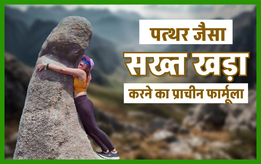 पत्थर जैसा सख्त खड़ा करने का प्राचीन फार्मूला, तुरंत खड़ा करने की गोली, ज्यादा देर तक खड़ा रहे घरेलू उपाय, 1 घंटे तक खड़ा रहे tablet