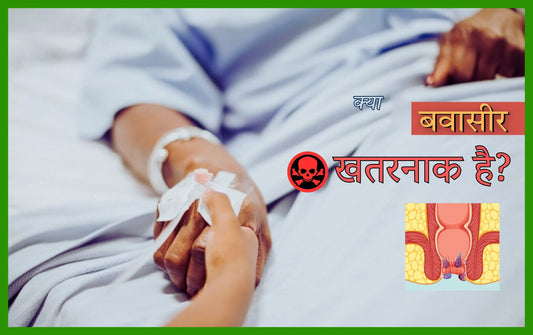 kya bawasir khatarnak bimari hai