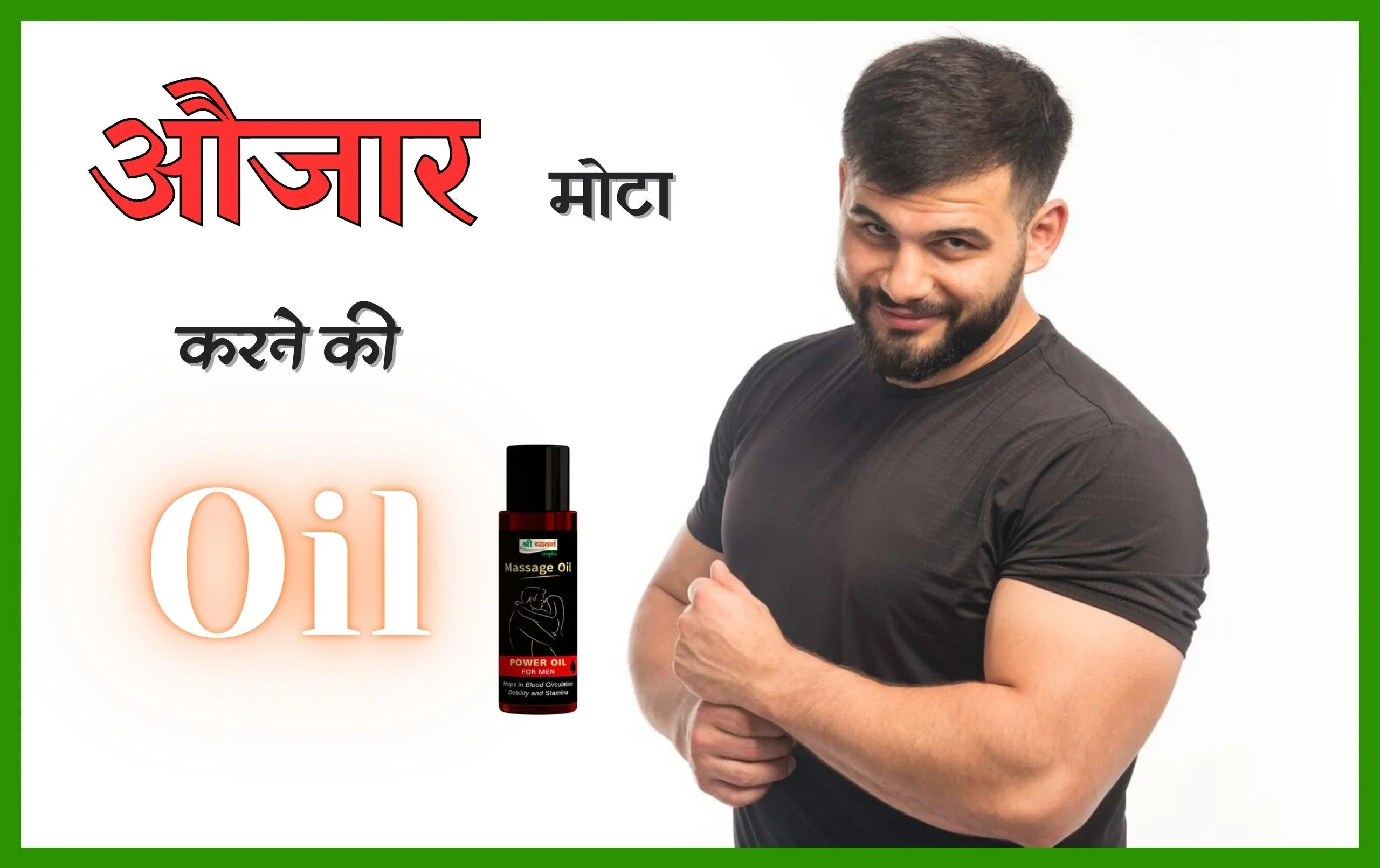 औजार मोटा करने की oil @ShriChyawanAyurved