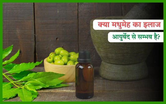 sugar ka ayurvedic ilaaj