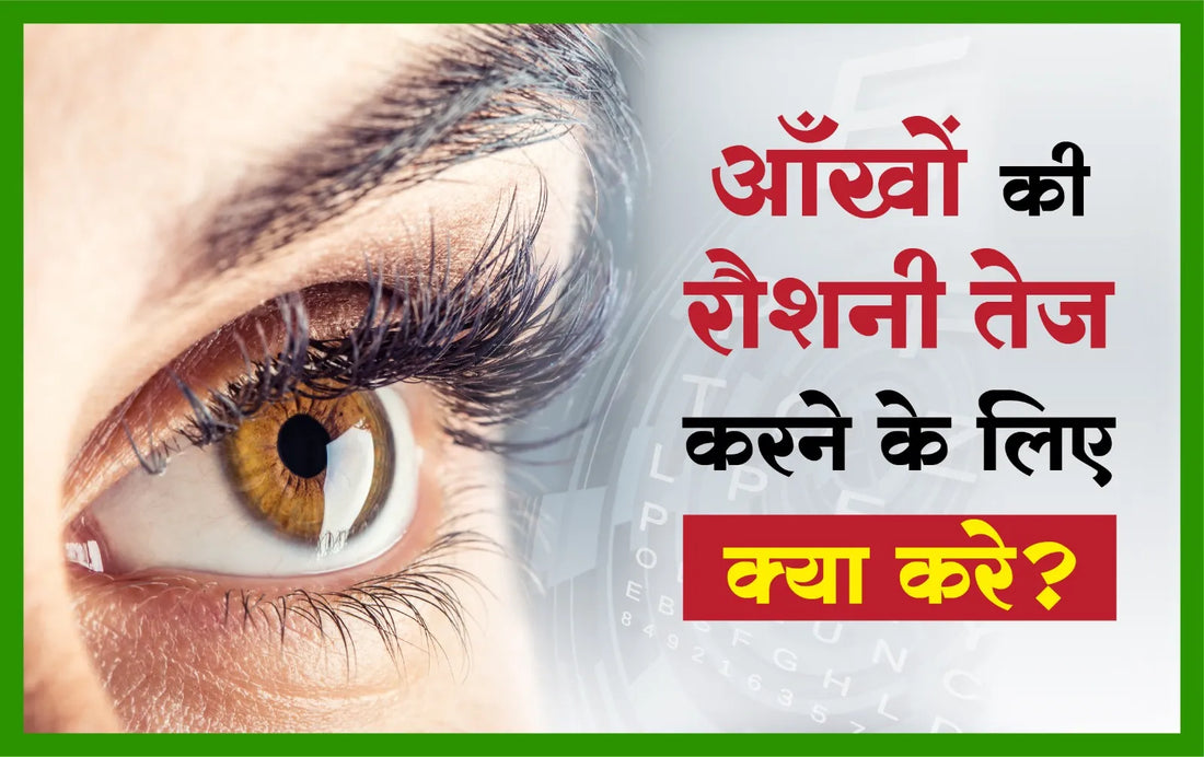 आँखों की रौशनी तेज करने के लिए क्या करे, आँखों की रौशनी तेज करने, आँखों की रौशनी तेज करने के लिए क्या खाना चाहिए