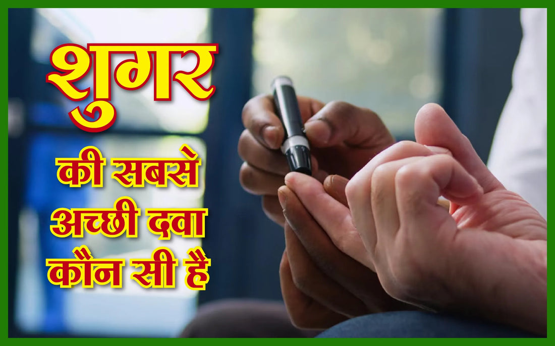 शुगर की सबसे अच्छी दवा कौन सी है, 300 शुगर होने पर क्या करे, madhumeh, sugar ki dava