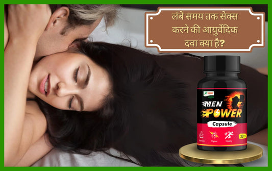 लंबे समय तक सेक्स करने की आयुर्वेदिक दवा क्या है, यौनशक्ति बढ़ाने के लिए क्या खाना चाहिए, महिलाओं में कामेच्छा बढ़ाने की आयुर्वेदिक दवा, longer sex medicine, how to increase sex stamina, shilajit benefits
