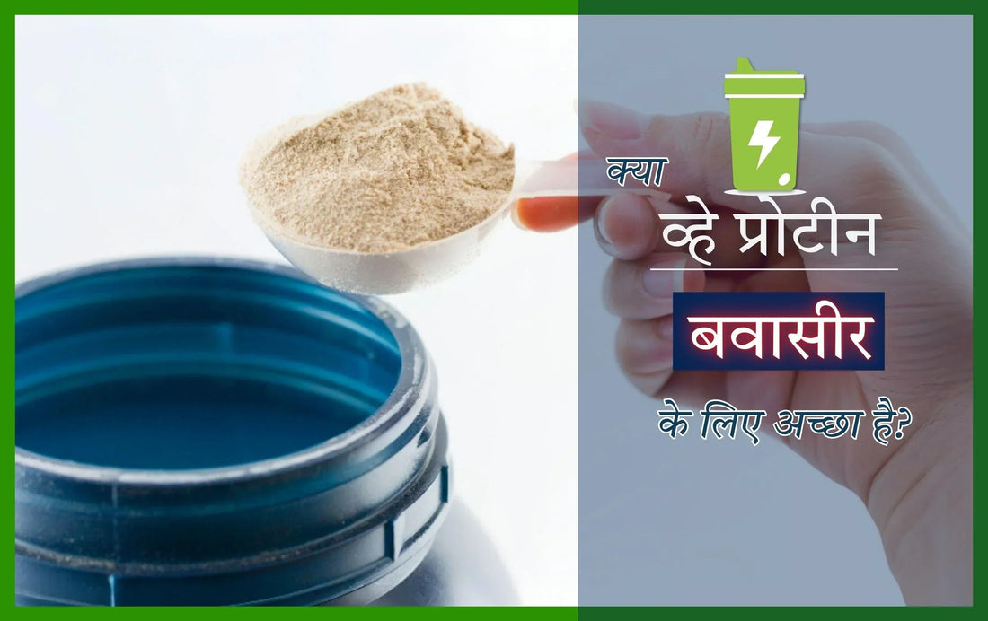 क्या व्हे प्रोटीन बवासीर के लिए अच्छा है