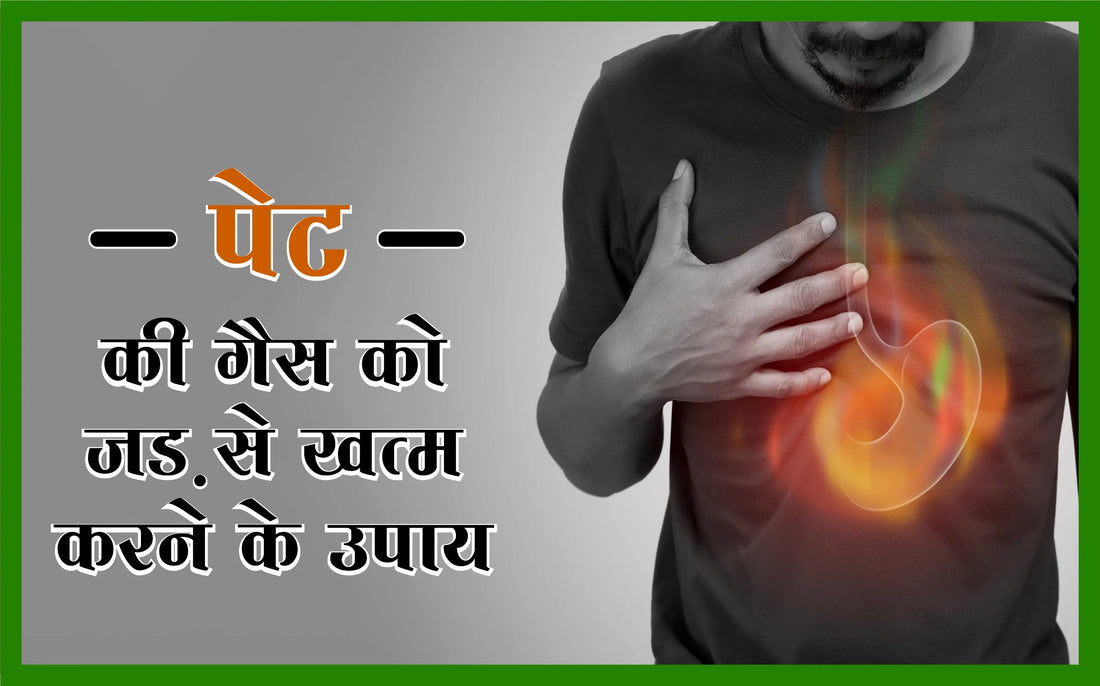 पेट की गैस को जड़ से खत्म करने के उपाय, पेट में गैस के घरेलू उपाय, पेट में गैस के लक्षण, पेट में गैस बनना घरेलू उपाय