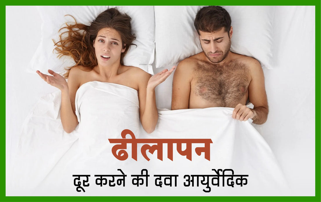 ढीलापन दूर करने की दवा आयुर्वेदिक, ling ढीलापन दूर करने के उपाय, लिंग की कमजोरी, 2 घंटे तक पानी नहीं निकलेगा tablet, ढीलापन की दवा, पेनिस में तनाव की दवा