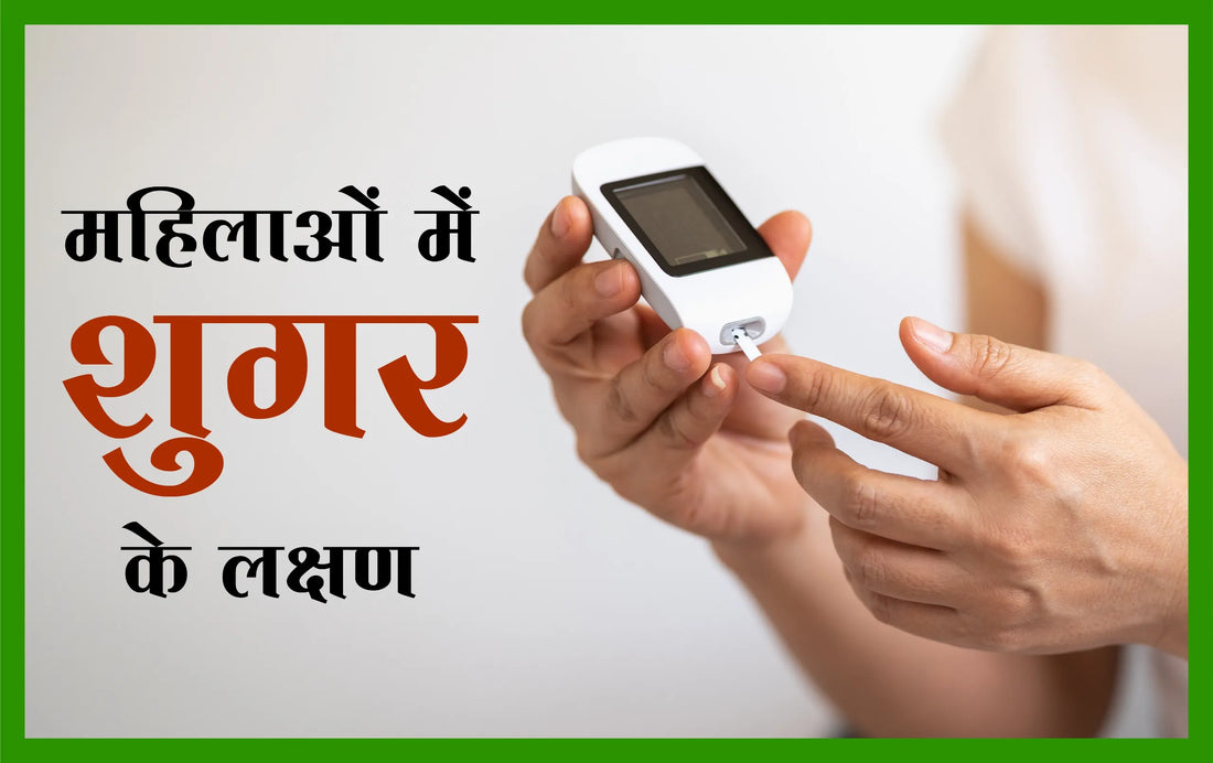 महिलाओं में शुगर के लक्षण, शुगर के लक्षण, sugar, sugar ke lakshan, पुरुषों में शुगर के लक्षण, मधुमेह, महिलाओं में शुगर के कारण, diabetes ke lakshan