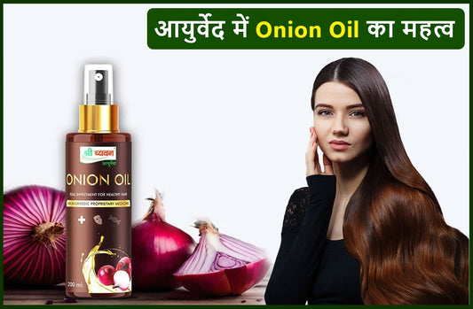 बालों के विकास को बढ़ावा देने और बालों का झड़ना कम करने के लिए सर्वोत्तम और विश्वसनीय प्याज का तेल (Onion Oil)