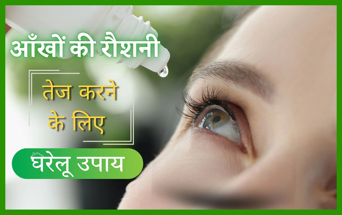 आँखों की रौशनी तेज करने के लिए घरेलू उपाय, आंखों की रोशनी कैसे बढ़ाएं घरेलू उपाय, आंखों की रोशनी बढ़ाने के घरेलू उपाय