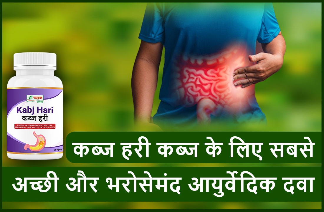 कब्ज़ हरी कब्ज(constipation) के लिए सबसे अच्छी और भरोसेमंद आयुर्वेदिक दवा क्यों है?